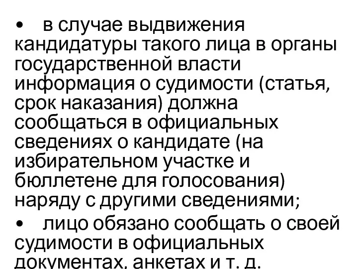 • в случае выдвижения кандидатуры такого лица в органы государственной власти