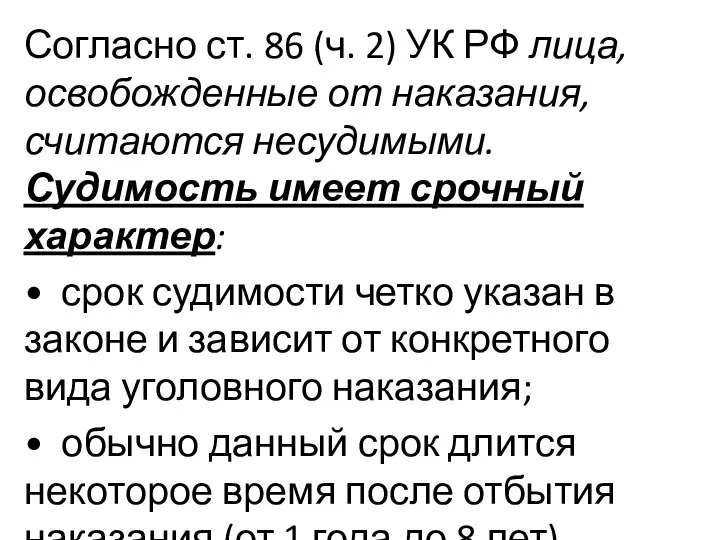 Согласно ст. 86 (ч. 2) УК РФ лица, освобожденные от наказания,