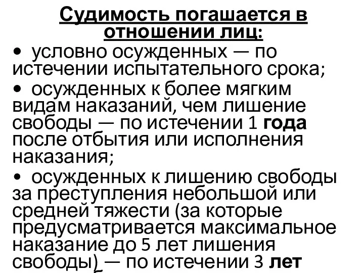 Судимость погашается в отношении лиц: • условно осужденных — по истечении