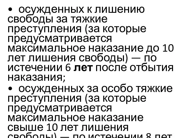 • осужденных к лишению свободы за тяжкие преступления (за которые предусматривается