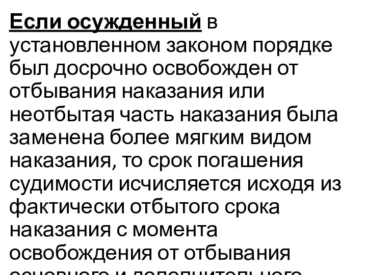 Если осужденный в установленном законом порядке был досрочно освобожден от отбывания