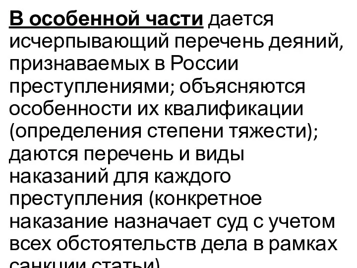 В особенной части дается исчерпывающий перечень деяний, признаваемых в России преступлениями;