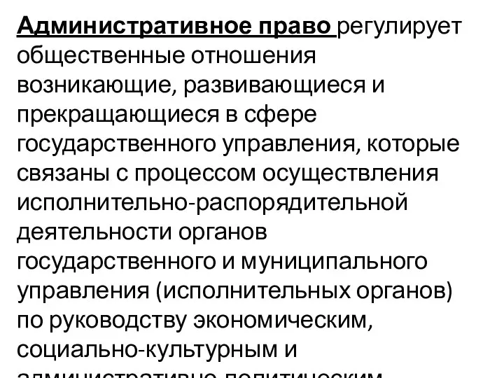 Административное право регулирует общественные отношения возникающие, развивающиеся и прекращающиеся в сфере