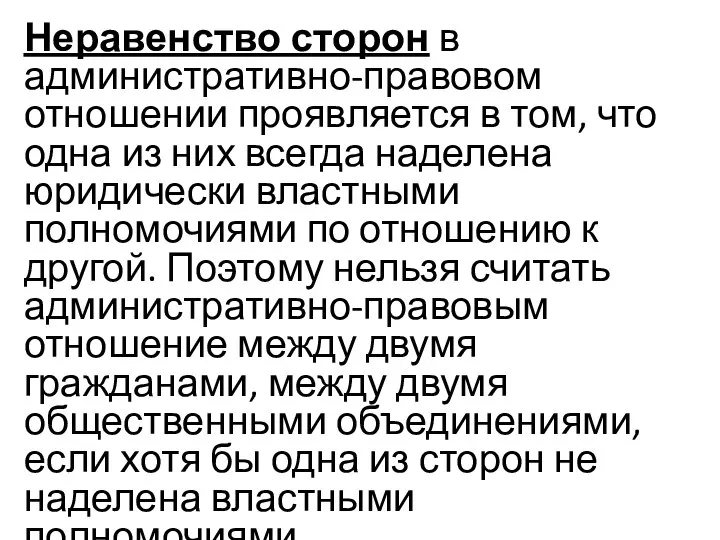 Неравенство сторон в административно-правовом отношении проявляется в том, что одна из