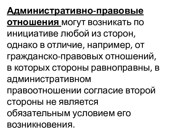 Административно-правовые отношения могут возникать по инициативе любой из сторон, однако в