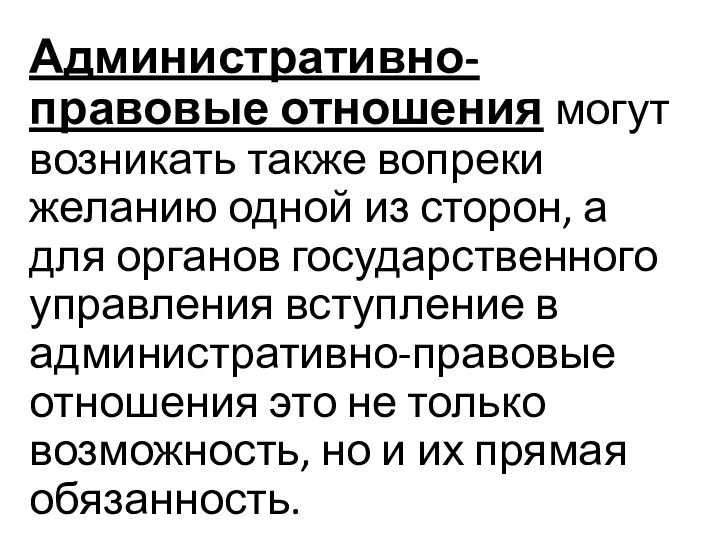 Административно-правовые отношения могут возникать также вопреки желанию одной из сторон, а