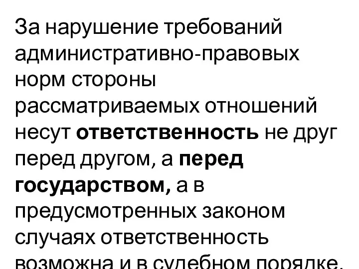 За нарушение требований административно-правовых норм стороны рассматриваемых отношений несут ответственность не