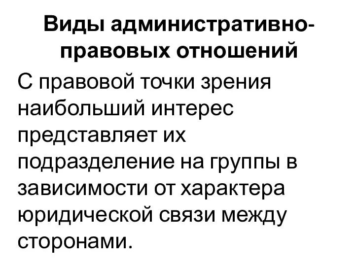 Виды административно-правовых отношений С правовой точки зрения наибольший интерес представляет их