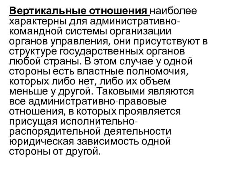 Вертикальные отношения наиболее характерны для административно-командной системы организации органов управления, они