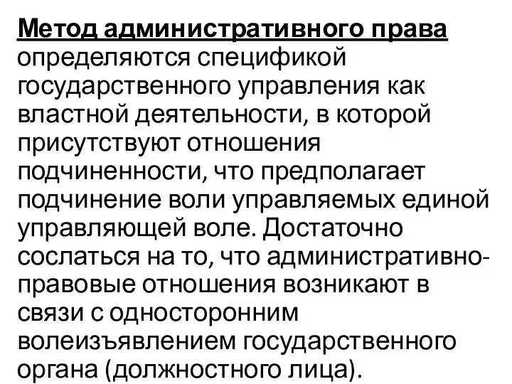 Метод административного права определяются спецификой государственного управления как властной деятельности, в