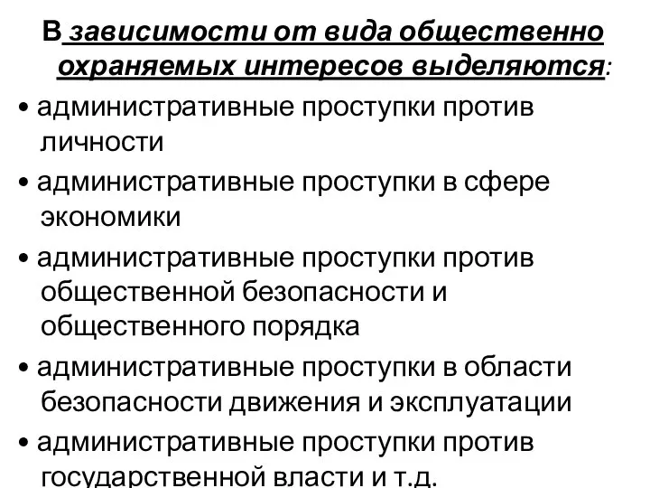 В зависимости от вида общественно охраняемых интересов выделяются: • административные проступки