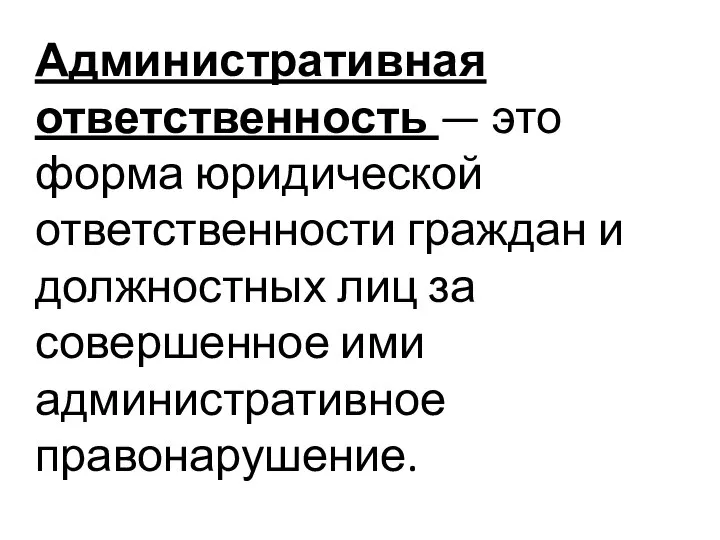 Административная ответственность — это форма юридической ответственности граждан и должностных лиц за совершенное ими административное правонарушение.