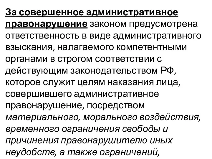 За совершенное административное правонарушение законом предусмотрена ответственность в виде административного взыскания,