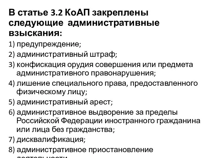 В статье 3.2 КоАП закреплены следующие административные взыскания: 1) предупреждение; 2)