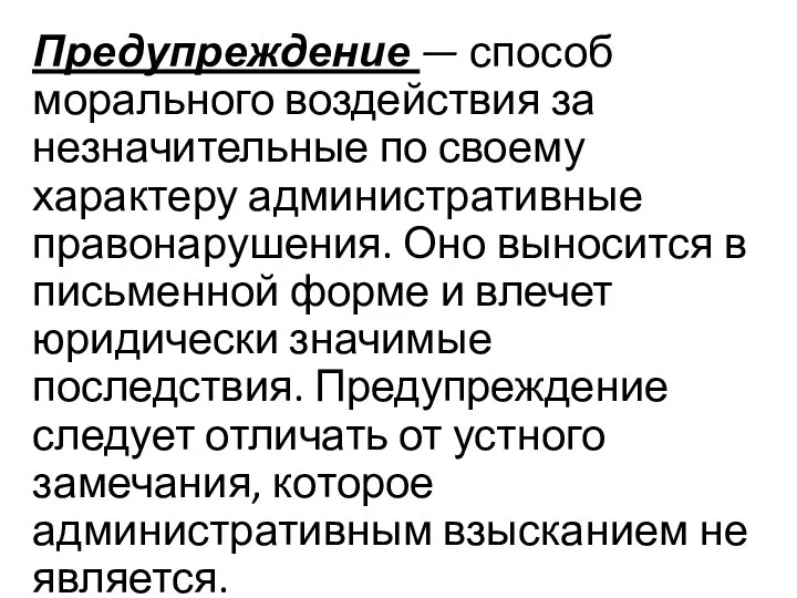 Предупреждение — способ морального воздействия за незначительные по своему характеру административные