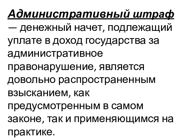 Административный штраф — денежный начет, подлежащий уплате в доход государства за