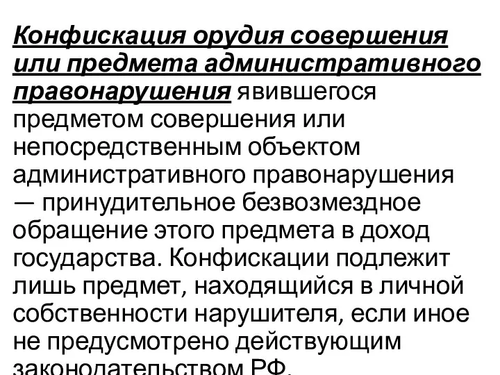 Конфискация орудия совершения или предмета административного правонарушения явившегося предметом совершения или