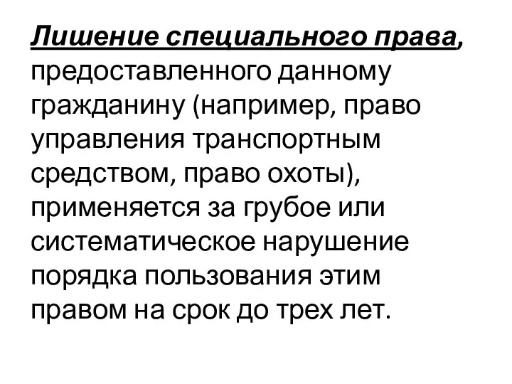 Лишение специального права, предоставленного данному гражданину (например, право управления транспортным средством,