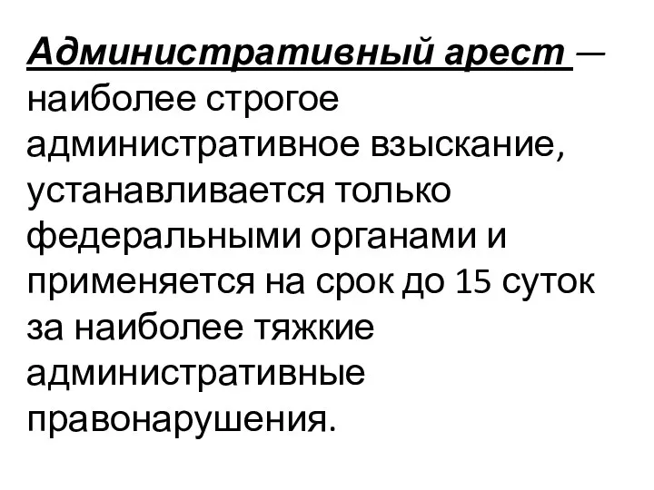 Административный арест — наиболее строгое административное взыскание, устанавливается только федеральными органами