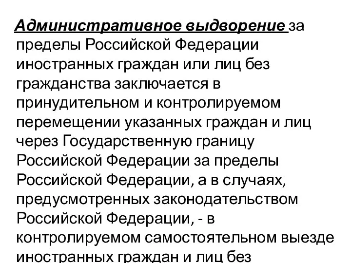 Административное выдворение за пределы Российской Федерации иностранных граждан или лиц без