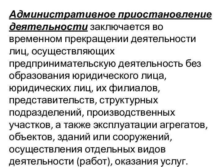 Административное приостановление деятельности заключается во временном прекращении деятельности лиц, осуществляющих предпринимательскую