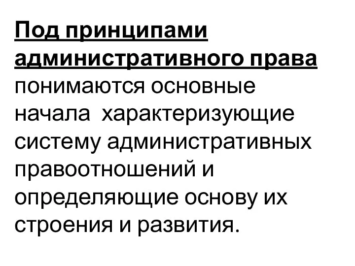 Под принципами административного права понимаются основные начала характеризующие систему административных правоотношений