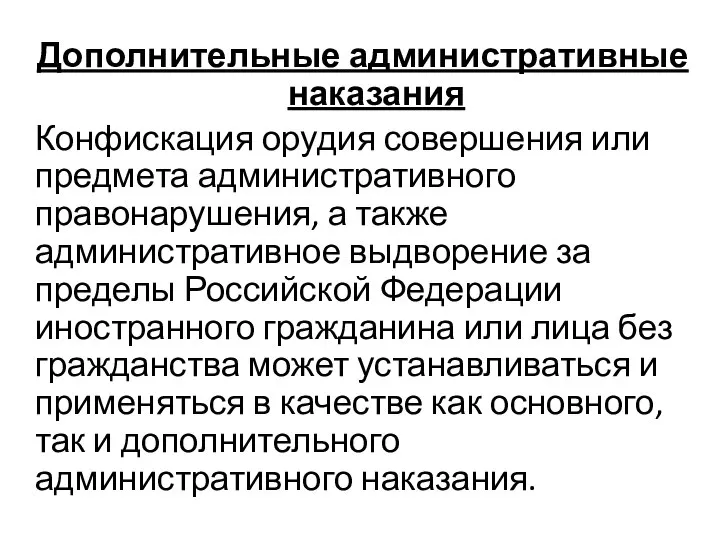 Дополнительные административные наказания Конфискация орудия совершения или предмета административного правонарушения, а