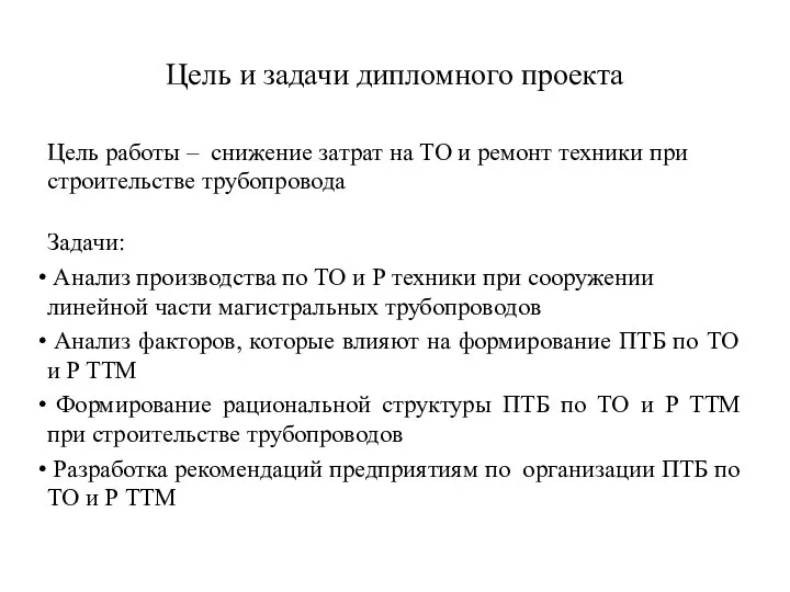 Цель и задачи дипломного проекта Цель работы – снижение затрат на