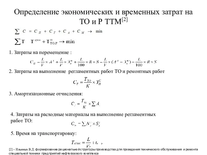 Определение экономических и временных затрат на ТО и Р ТТМ[2] 1.