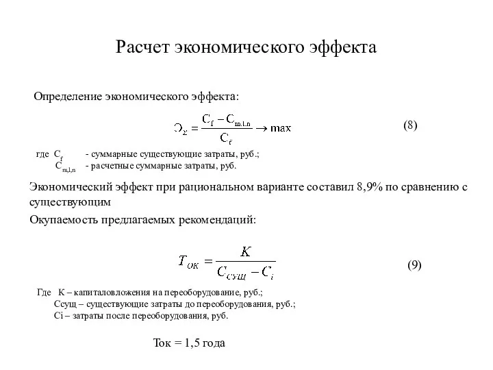 Расчет экономического эффекта Определение экономического эффекта: (8) Окупаемость предлагаемых рекомендаций: (9)