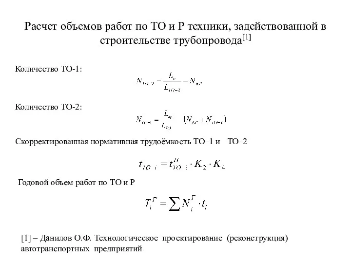 Расчет объемов работ по ТО и Р техники, задействованной в строительстве