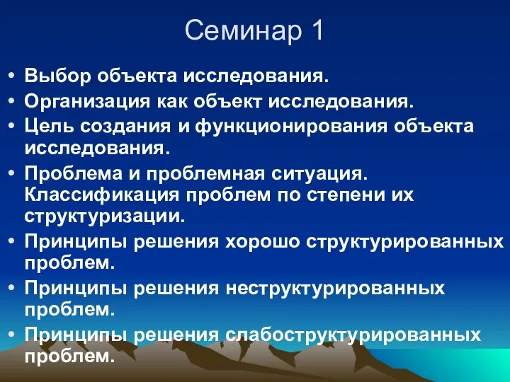 Семинар 1 Выбор объекта исследования. Организация как объект исследования. Цель создания