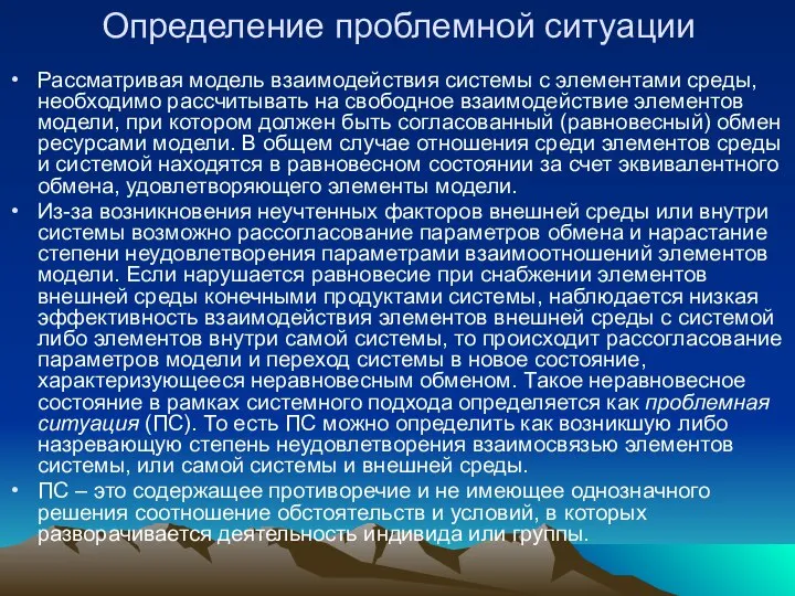 Определение проблемной ситуации Рассматривая модель взаимодействия системы с элементами среды, необходимо