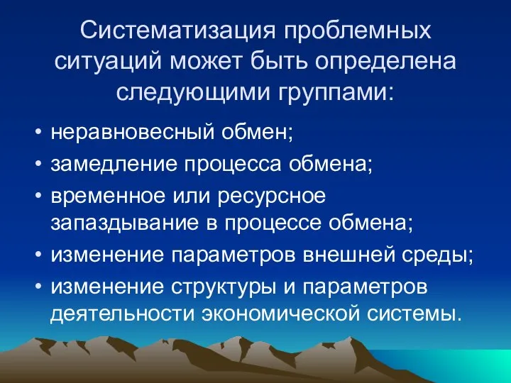 Систематизация проблемных ситуаций может быть определена следующими группами: неравновесный обмен; замедление