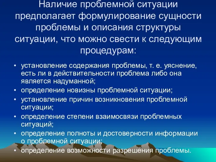 Наличие проблемной ситуации предполагает формулирование сущности проблемы и описания структуры ситуации,