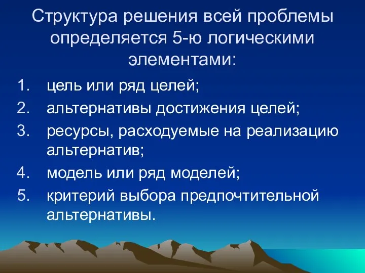 Структура решения всей проблемы определяется 5-ю логическими элементами: цель или ряд