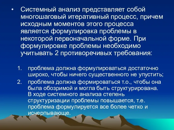 Системный анализ представляет собой многошаговый итеративный процесс, причем исходным моментов этого