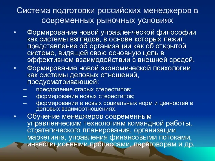 Система подготовки российских менеджеров в современных рыночных условиях Формирование новой управленческой