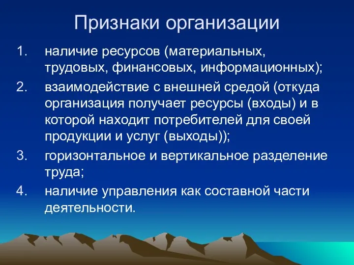 Признаки организации наличие ресурсов (материальных, трудовых, финансовых, информационных); взаимодействие с внешней