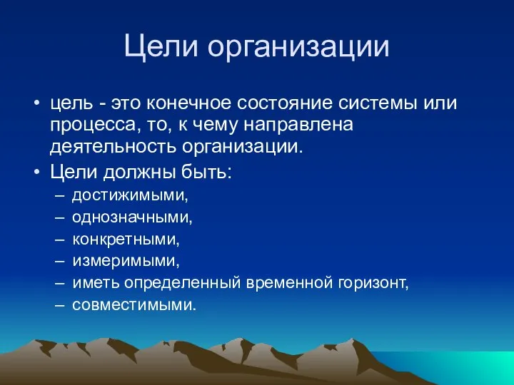 Цели организации цель - это конечное состояние системы или процесса, то,