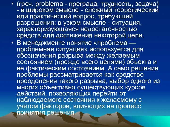 (греч. problema - преграда, трудность, задача) - в широком смысле -