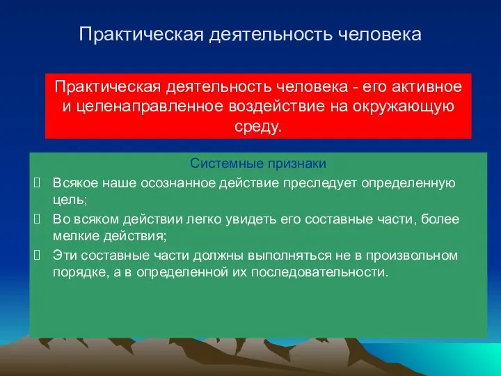 Практическая деятельность человека Системные признаки Всякое наше осознанное действие преследует определенную