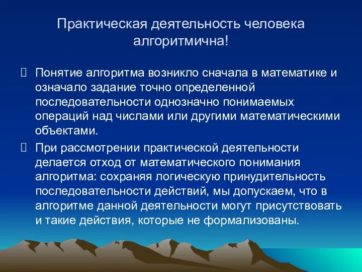 Практическая деятельность человека алгоритмична! Понятие алгоритма возникло сначала в математике и