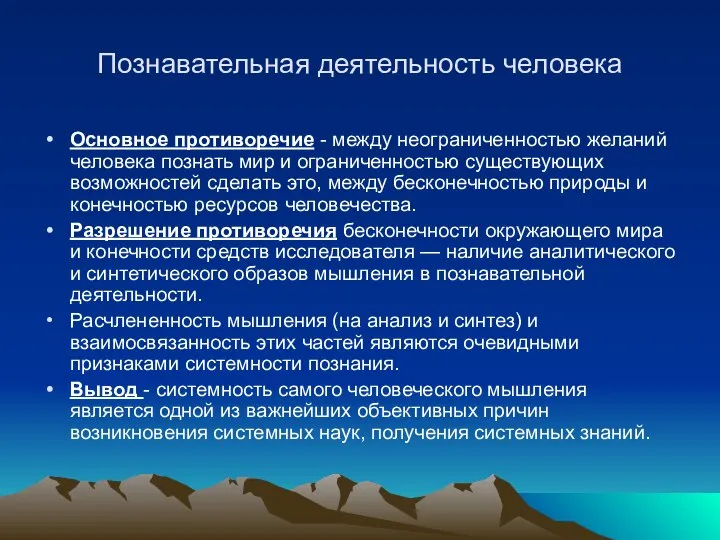 Познавательная деятельность человека Основное противоречие - между неограниченностью желаний человека познать