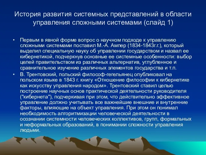 История развития системных представлений в области управления сложными системами (слайд 1)