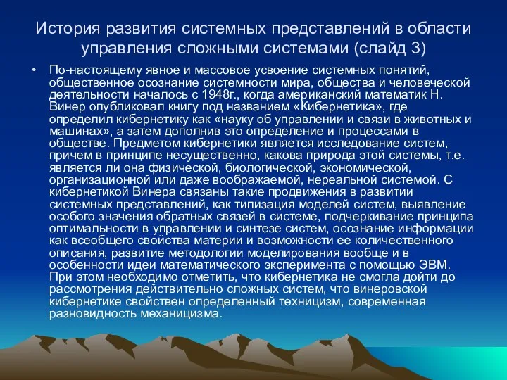 История развития системных представлений в области управления сложными системами (слайд 3)