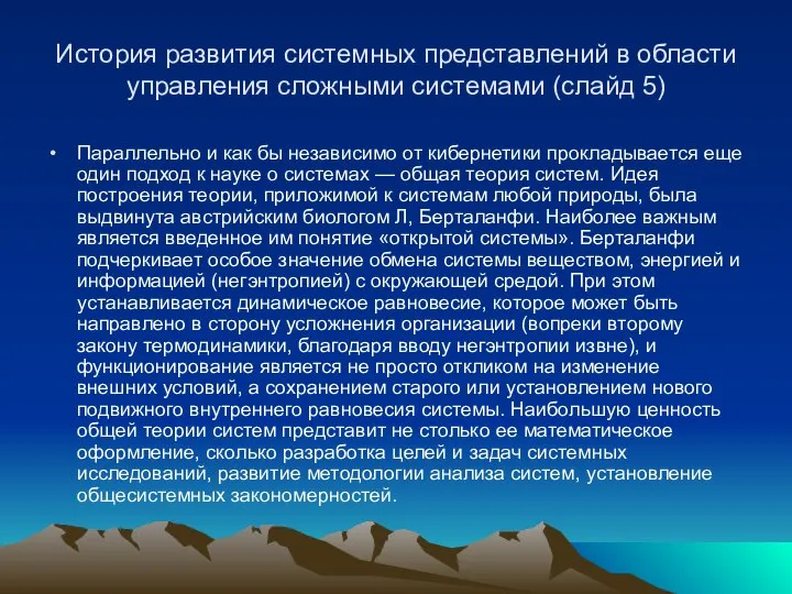 История развития системных представлений в области управления сложными системами (слайд 5)