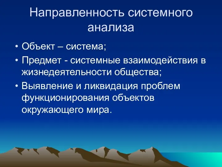 Направленность системного анализа Объект – система; Предмет - системные взаимодействия в