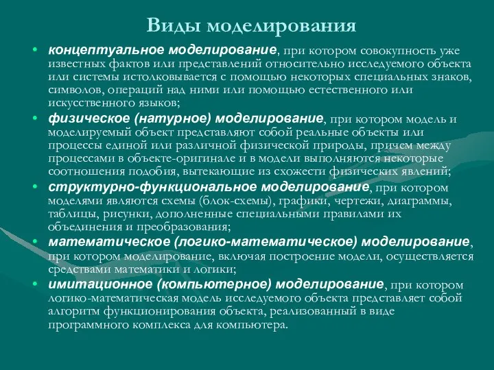 Виды моделирования концептуальное моделирование, при котором совокупность уже известных фактов или