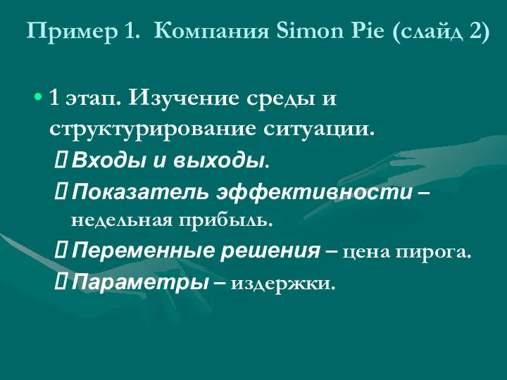 Пример 1. Компания Simon Pie (слайд 2) 1 этап. Изучение среды